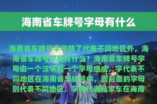 海南省车牌号字母有什么