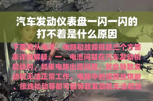 汽车发动仪表盘一闪一闪的打不着是什么原因