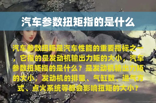 汽车参数扭矩指的是什么