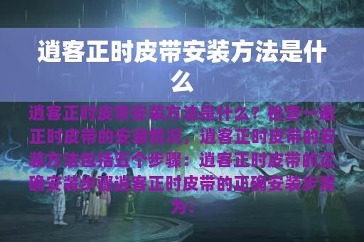 逍客正时皮带安装方法是什么