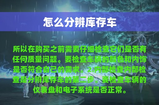 怎么分辨库存车