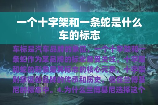 一个十字架和一条蛇是什么车的标志