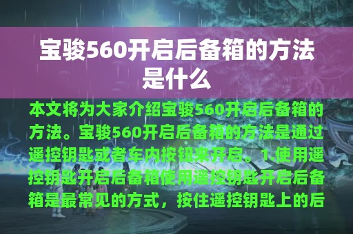 宝骏560开启后备箱的方法是什么