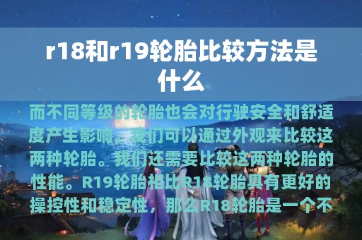 r18和r19轮胎比较方法是什么