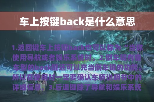 车上按键back是什么意思