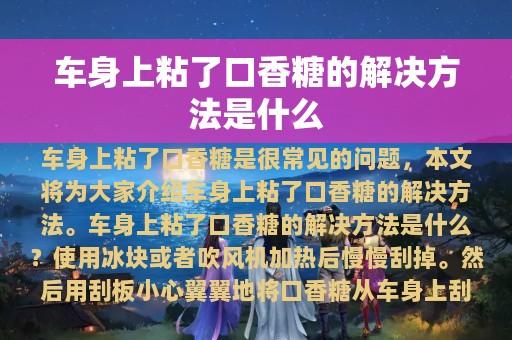 车身上粘了口香糖的解决方法是什么