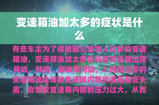 变速箱油加太多的症状是什么