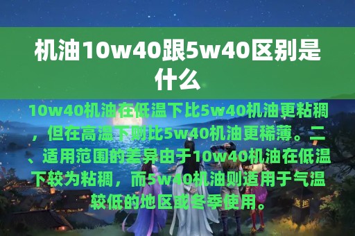 机油10w40跟5w40区别是什么