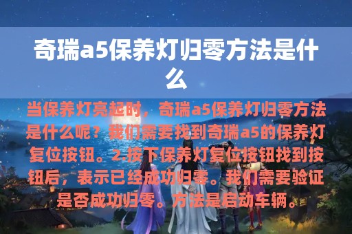 奇瑞a5保养灯归零方法是什么