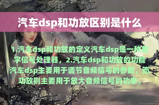 汽车dsp和功放区别是什么