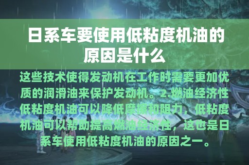 日系车要使用低粘度机油的原因是什么