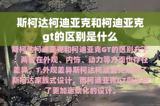 斯柯达柯迪亚克和柯迪亚克gt的区别是什么