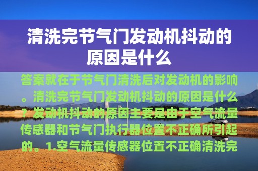 清洗完节气门发动机抖动的原因是什么