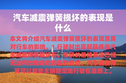 汽车减震弹簧损坏的表现是什么