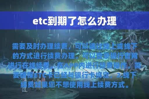 etc到期了怎么办理