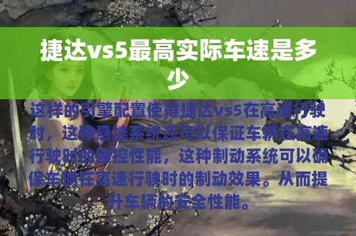 捷达vs5最高实际车速是多少