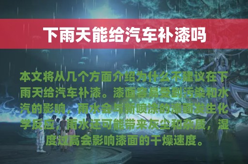 下雨天能给汽车补漆吗