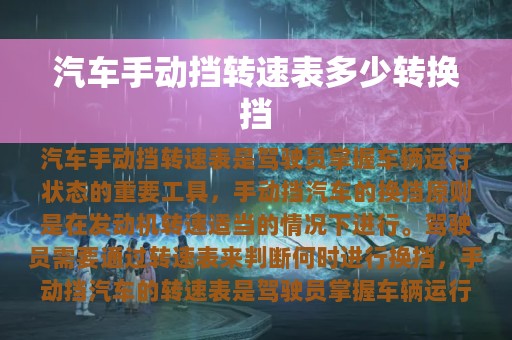 汽车手动挡转速表多少转换挡