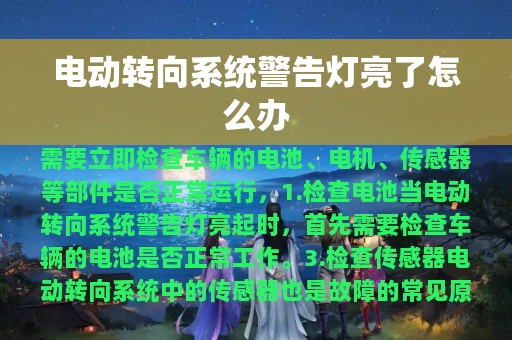 电动转向系统警告灯亮了怎么办