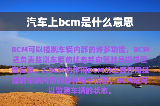 汽车上bcm是什么意思