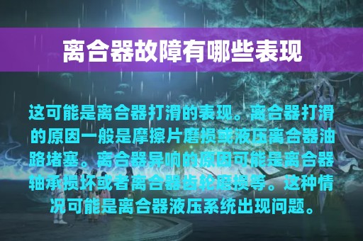 离合器故障有哪些表现