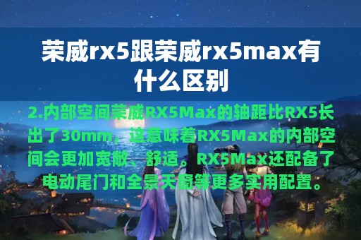 荣威rx5跟荣威rx5max有什么区别