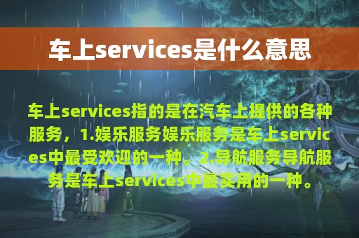 车上services是什么意思