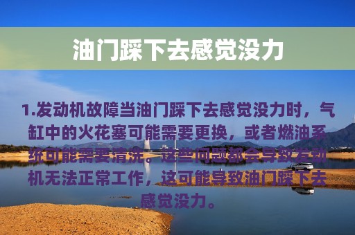 油门踩下去感觉没力