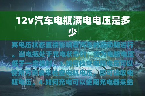 12v汽车电瓶满电电压是多少