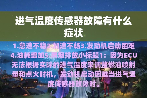 进气温度传感器故障有什么症状