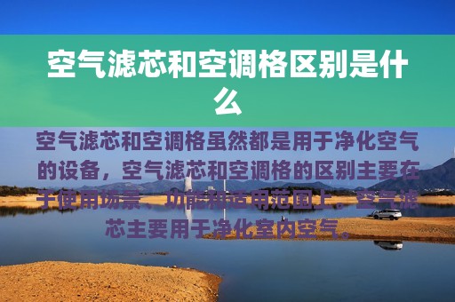 空气滤芯和空调格区别是什么