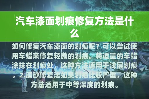 汽车漆面划痕修复方法是什么