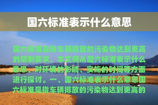 国六标准表示什么意思