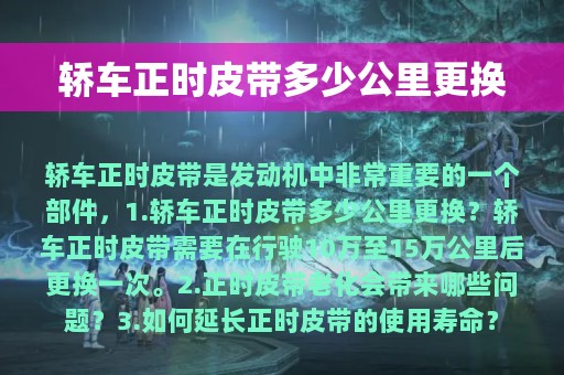 轿车正时皮带多少公里更换