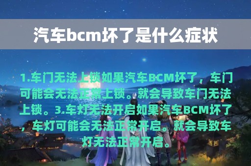 汽车bcm坏了是什么症状