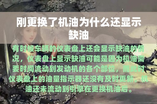 刚更换了机油为什么还显示缺油