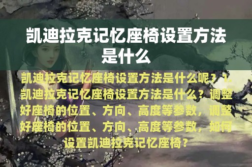 凯迪拉克记忆座椅设置方法是什么