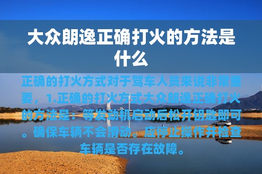 大众朗逸正确打火的方法是什么