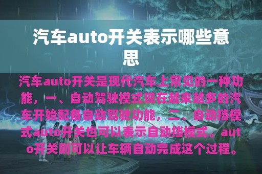 汽车auto开关表示哪些意思