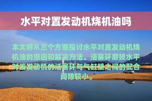 水平对置发动机烧机油吗