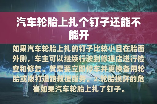 汽车轮胎上扎个钉子还能不能开