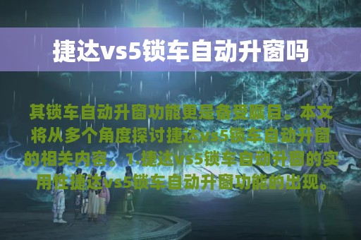 捷达vs5锁车自动升窗吗