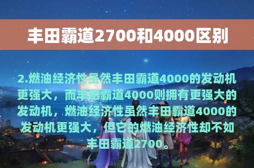 丰田霸道2700和4000区别