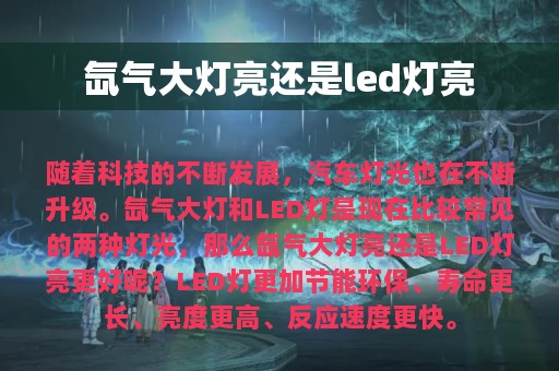 氙气大灯亮还是led灯亮