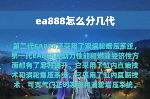 ea888怎么分几代