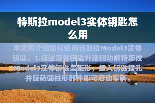 特斯拉model3实体钥匙怎么用