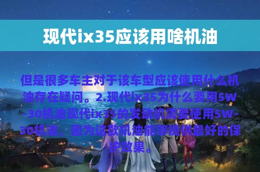 现代ix35应该用啥机油