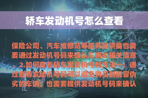 轿车发动机号怎么查看