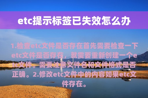 etc提示标签已失效怎么办