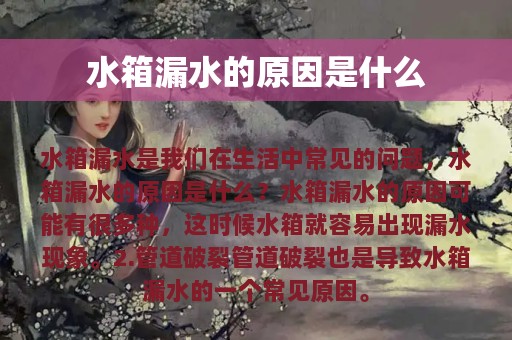 水箱漏水的原因是什么